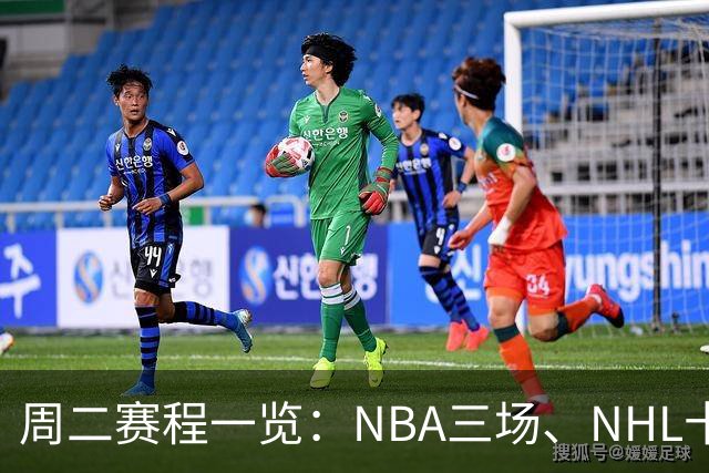 周二赛程一览：NBA三场、NHL十二场，开球时间全在这