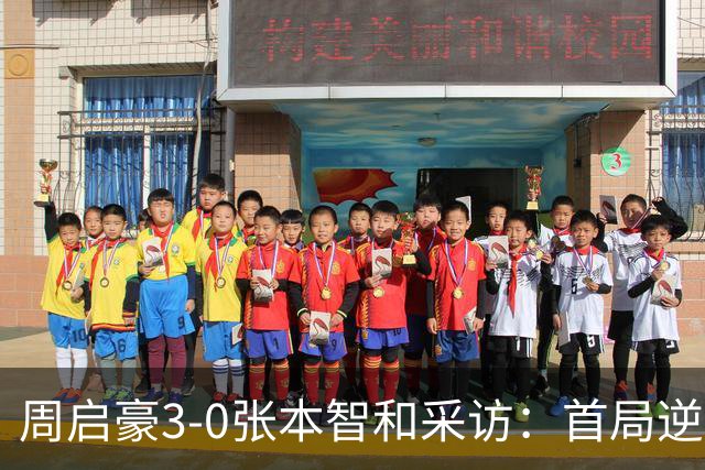 周启豪3-0张本智和采访：首局逆转心态好很多，他没发挥好！