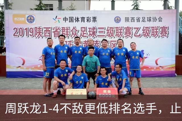 周跃龙1-4不敌更低排名选手，止步斯诺克北爱尔兰公开赛第一轮