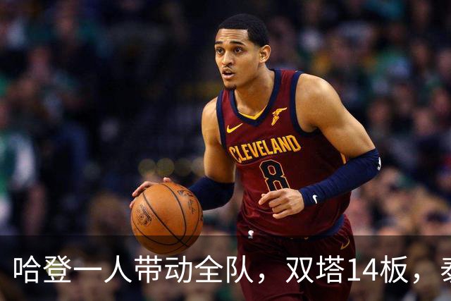 哈登一人带动全队，双塔14板，泰森海佐合砍26分，米切尔却很低迷