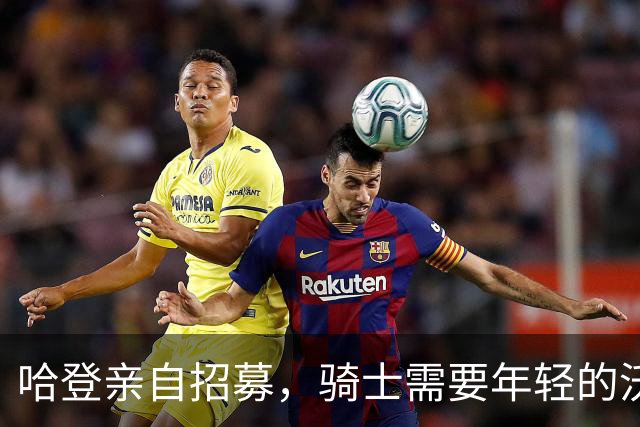 哈登亲自招募，骑士需要年轻的沃特森打出哪些作用？