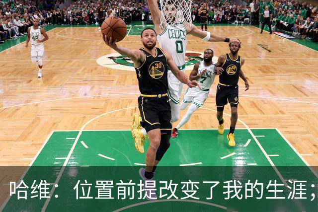 哈维：位置前提改变了我的生涯；伊布在巴萨问题是与瓜帅不和