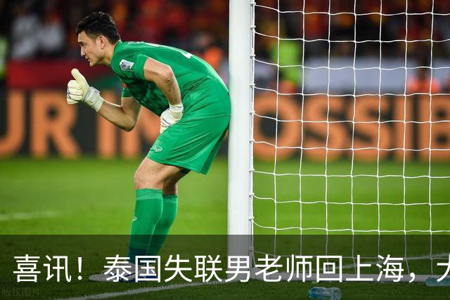 喜讯！泰国失联男老师回上海，大使馆透露原因，和大家猜的不一样