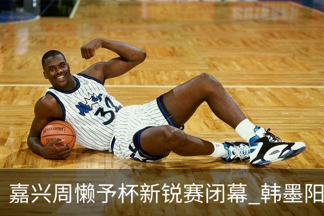 嘉兴周懒予杯新锐赛闭幕 韩墨阳吴依铭陈镱夫分获各组冠军