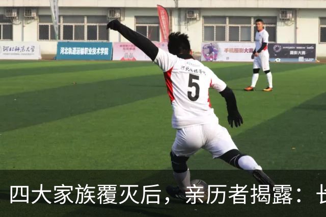 四大家族覆灭后，亲历者揭露：长得不好看的女子，最终归宿是公海