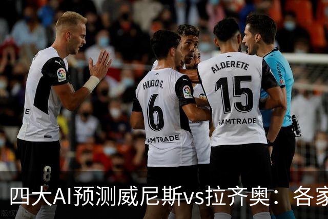 四大AI预测威尼斯vs拉齐奥：各家均看好蓝鹰客场取胜