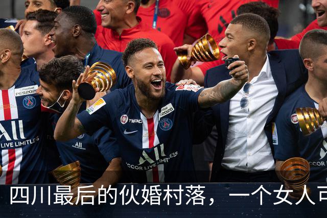 四川最后的伙婚村落，一个女人可同时嫁给多个男人，他们怎么生活