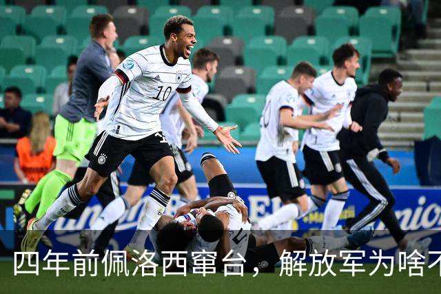 四年前佩洛西窜台，解放军为啥不把专机打下来？答案其实十分清楚
