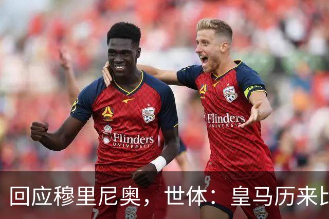回应穆里尼奥，世体：皇马历来比巴萨休息更多