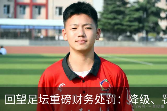 回望足坛重磅财务处罚：降级、罚款、转会禁令，曼城会遭遇哪一种？