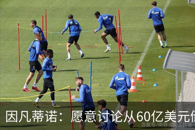 因凡蒂诺：愿意讨论从60亿美元储备金中向各会员协会追加拨款