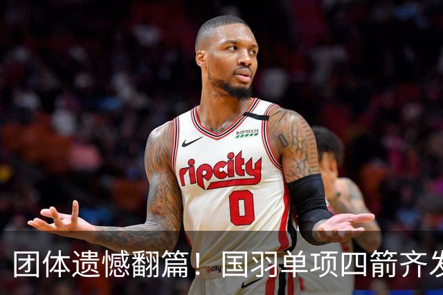 团体遗憾翻篇！国羽单项四箭齐发，凤凰、蒋魏、梁王、何刘冲击亚运奖牌
