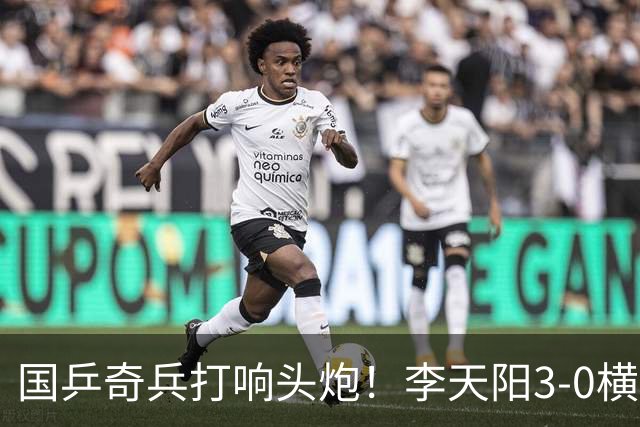 国乒奇兵打响头炮！李天阳3-0横扫开门红狙击松岛辉空的伏笔埋下