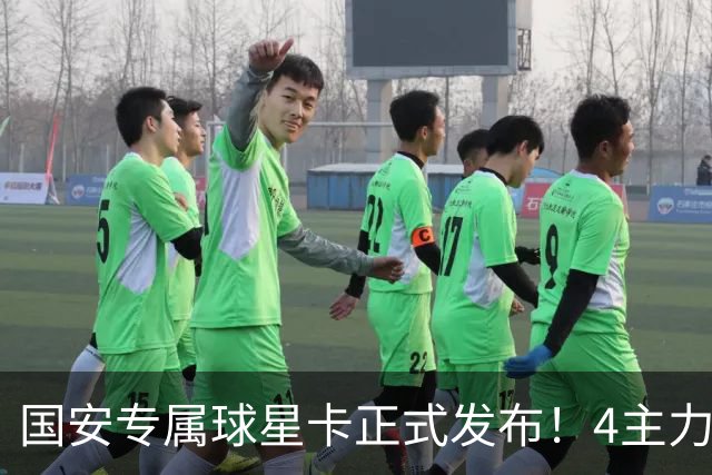 国安专属球星卡正式发布！4主力现场签售，俱乐部再添新商业玩法