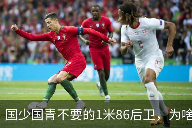 国少国青不要的1米86后卫，为啥全美第一高中抢着要？