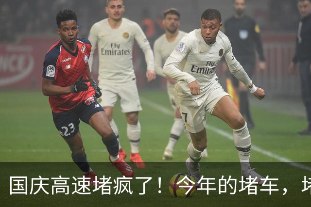 国庆高速堵疯了！今年的堵车，堵出新高度，彻底把网友笑不活了！