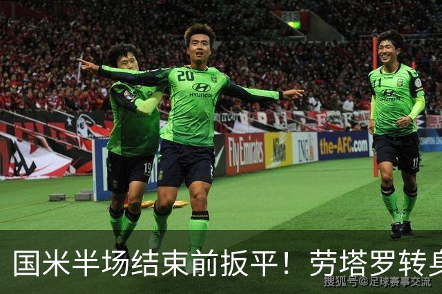 国米半场结束前扳平！劳塔罗转身起脚将球打入球门右下角破门