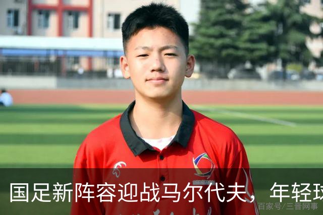 国足新阵容迎战马尔代夫，年轻球员有望迎来处子秀