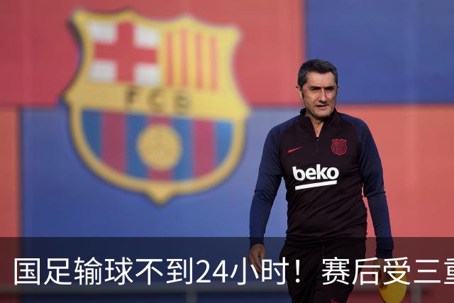 国足输球不到24小时！赛后受三重舆论冲击：球评人+媒体+球迷