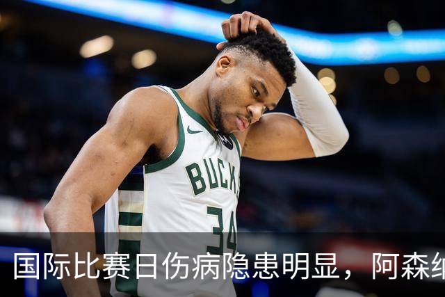 国际比赛日伤病隐患明显，阿森纳对阵利兹联防平，萨卡仍是关键