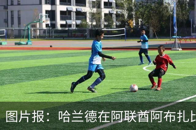 图片报：哈兰德在阿联酋阿布扎比购置豪宅，父亲也在同一小区买房