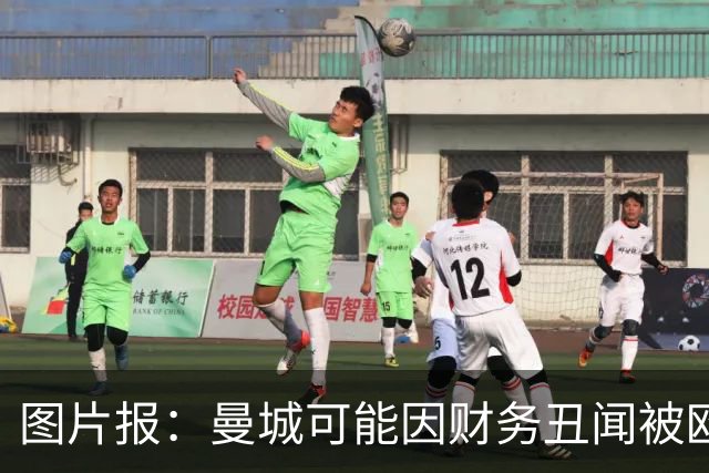 图片报：曼城可能因财务丑闻被欧足联逐出欧洲赛场最长10年