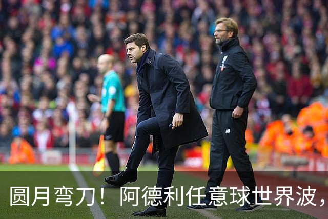 圆月弯刀！阿德利任意球世界波，米兰0-3落后伯恩茅斯