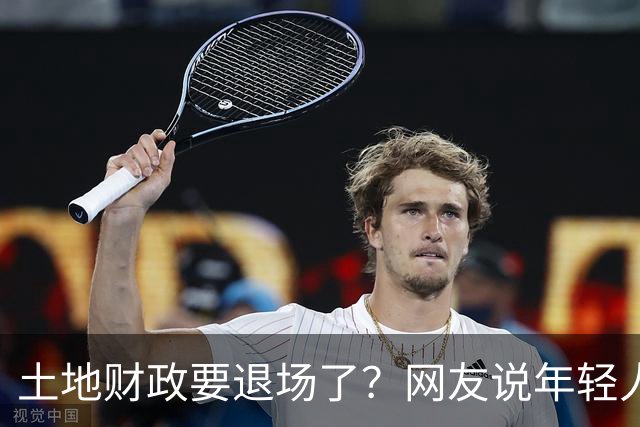 土地财政要退场了？网友说年轻人不接盘房子了，土地自然卖不出去了！