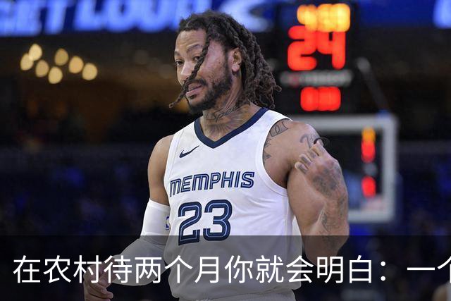 在农村待两个月你就会明白：一个月有1500元的退休金，到底有多重要