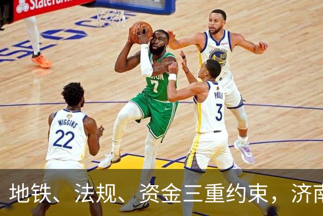 地铁、法规、资金三重约束，济南经十路为何不能建高架？