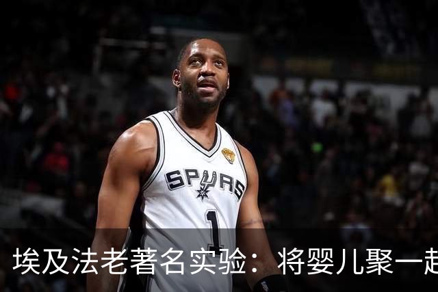 埃及法老著名实验：将婴儿聚一起但不教说话，会产生新的语言吗？