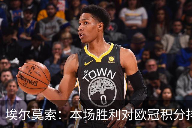 埃尔莫索：本场胜利对欧冠积分排名很关键，罗马阵容深厚足以轮换