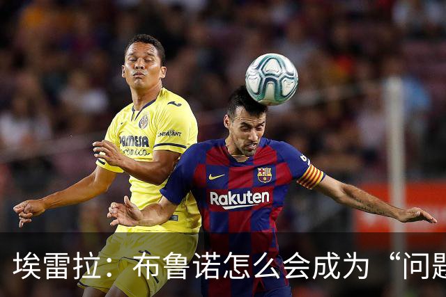 埃雷拉：布鲁诺怎么会成为“问题”？他是解决方案；卡里克：不是我需要成绩，是全队需要