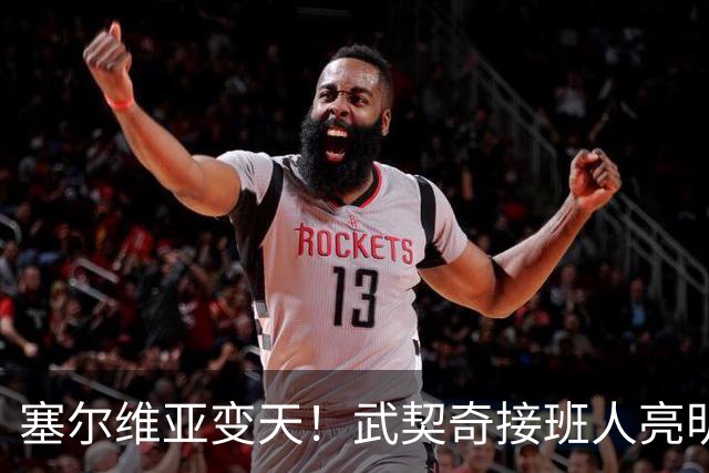 塞尔维亚变天！武契奇接班人亮明对华立场，欧盟被打了个措手不及
