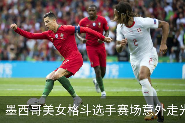 墨西哥美女格斗选手赛场意外走光7秒，却因此在成人平台上被打赏超过50万刀？！