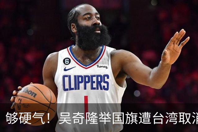 够硬气！吴奇隆举国旗遭台湾取消开球，转身又在大陆干了件漂亮事