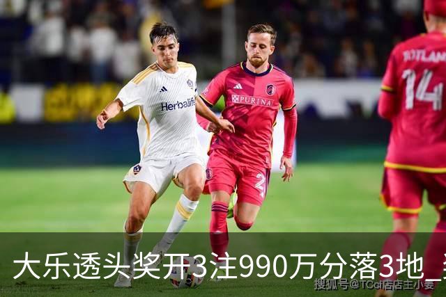大乐透头奖开3注990万分落3地 奖池余额8.24亿