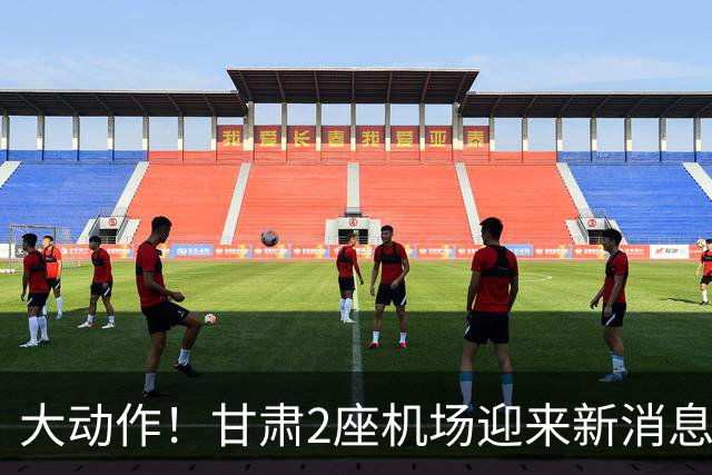 大动作！甘肃2座机场迎来新消息，有望十五五期间落地建设？