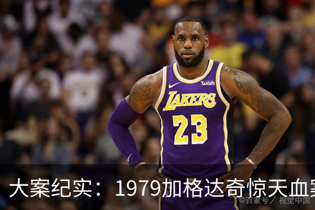 大案纪实：1979加格达奇惊天血案：老实枪手的极致复仇，一人对峙军警 连杀13人殒命枪下
