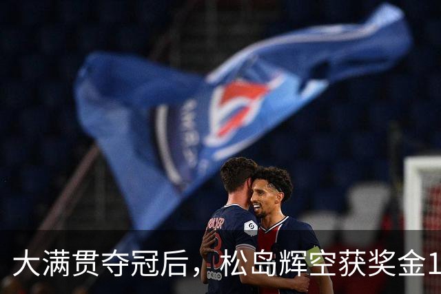 大满贯夺冠后，松岛辉空获奖金13.5万美元！扣完税，还剩多少？