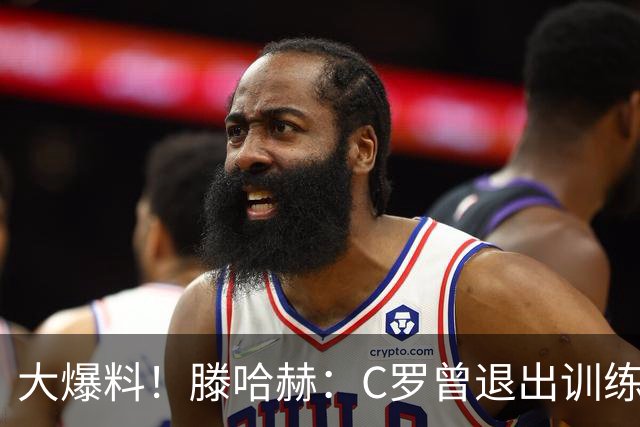大爆料！滕哈赫：C罗曾退出训练参训也不达标，在场上又说跑不动