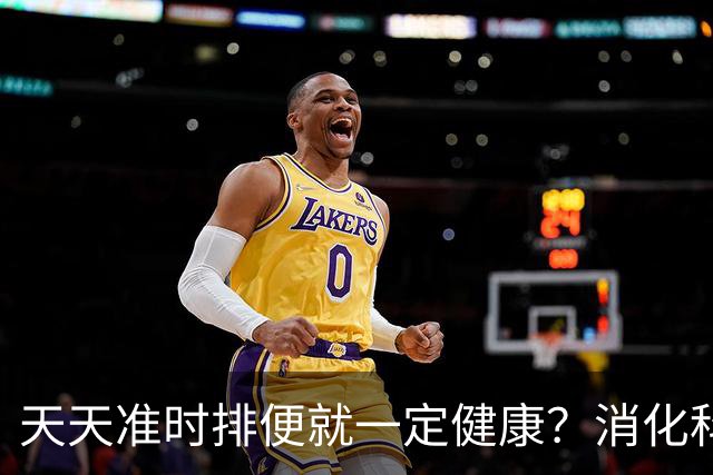 天天准时排便就一定健康？消化科医生说出实话