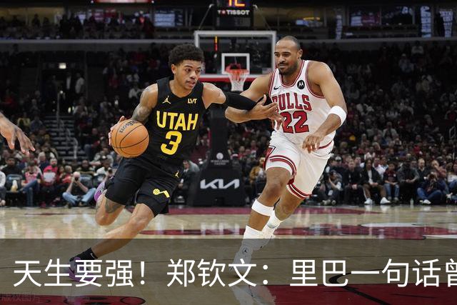 天生要强！郑钦文：里巴一句话曾让我很生气 赢斯维托丽娜不是运气