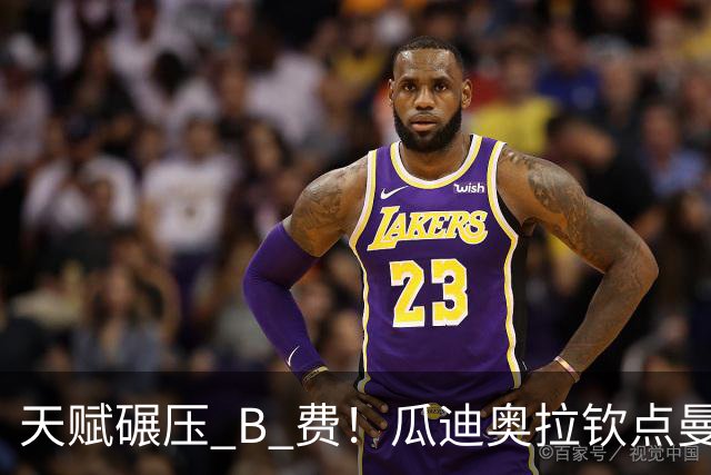 天赋碾压 B 费！瓜迪奥拉钦点曼联昔日真核！他才是红魔最强球员