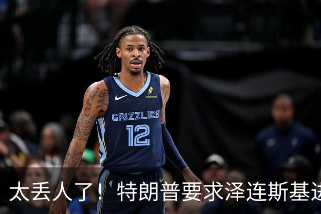 太丢人了！特朗普要求泽连斯基进京面圣，他火冒三丈：我坐导弹去