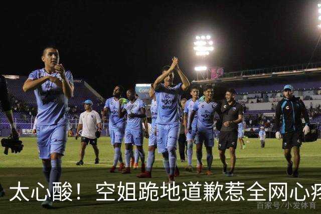 太心酸！空姐跪地道歉惹全网心疼，好评率绑架何时休？