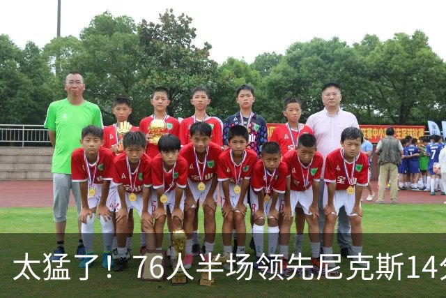 太猛了！76人半场领先尼克斯14分，迎五大好消息，布朗17分钟22分