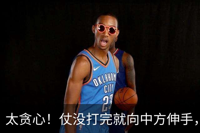 太贪心！仗没打完就向中方伸手，伊朗要钱要技术，还想平起平坐