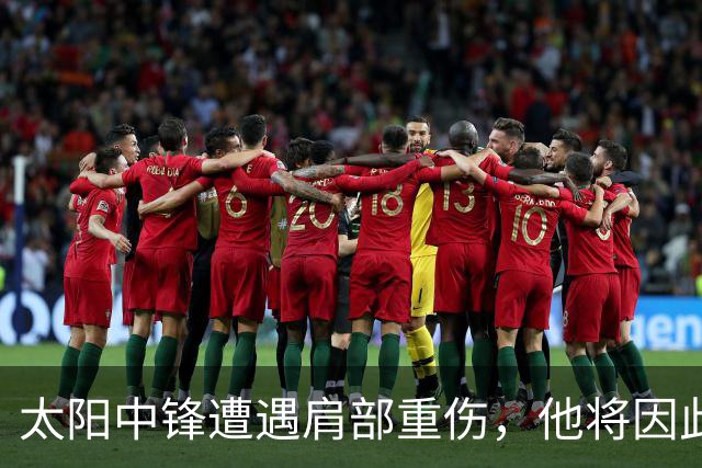 太阳中锋遭遇肩部重伤，他将因此缺席大量场次的比赛？