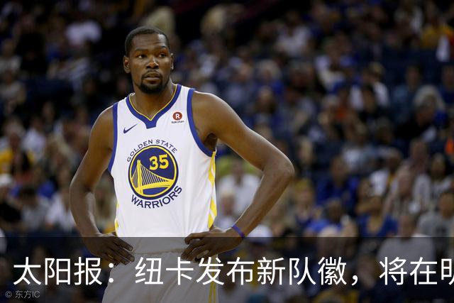 太阳报：纽卡发布新队徽，将在明年5月首次出现在球衣上